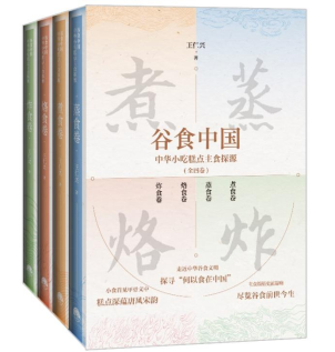 《谷食中国》新书发布 揭秘中华美食历史演变 第 1 张