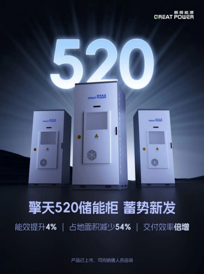 鹏辉能源“擎天520”储能柜 2·14全球首发