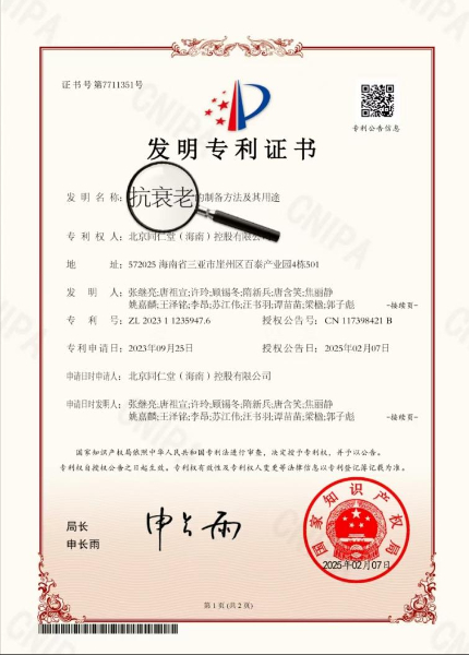 同仁堂国药获“抗衰老”国家发明专利