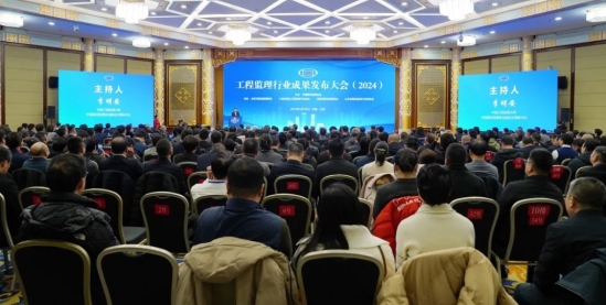 工程监理行业成果发布大会（2024）在京举办
