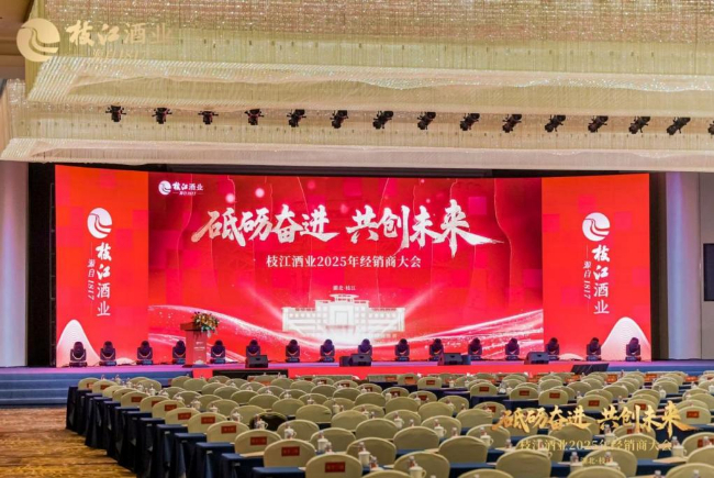 砥砺奋进 枝江酒业携手合作伙伴共绘2025发展新蓝图 第 1 张
