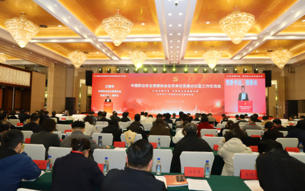 中国职业安全健康协会会员单位党建论坛暨工作交流会在京举办