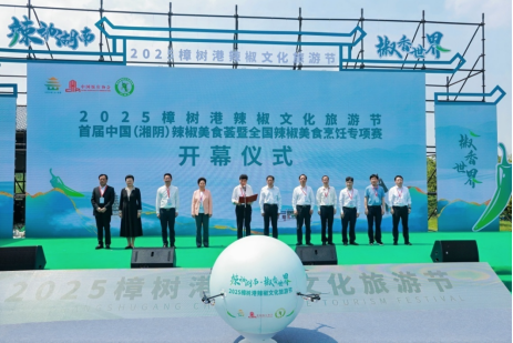 “辣”动湖南 “椒”香世界 2025首届中国（湘阴）辣椒美食荟“火辣”开幕 第 1 张