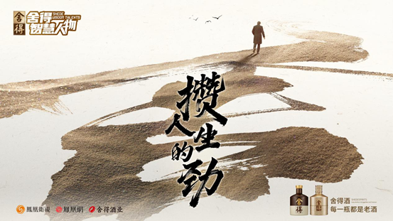 超强嘉宾阵容、直播营销赋能，《舍得智慧人物》第七季焕新启幕 第 1 张