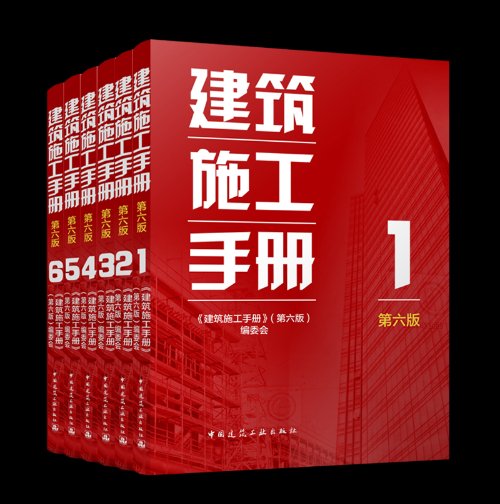 《建筑施工手册（第六版）》正式出版