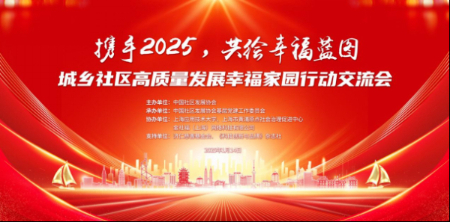 “携手2025，共绘幸福蓝图”——城乡社区高质量发展幸福家园行动交流会在上海召开 第 2 张