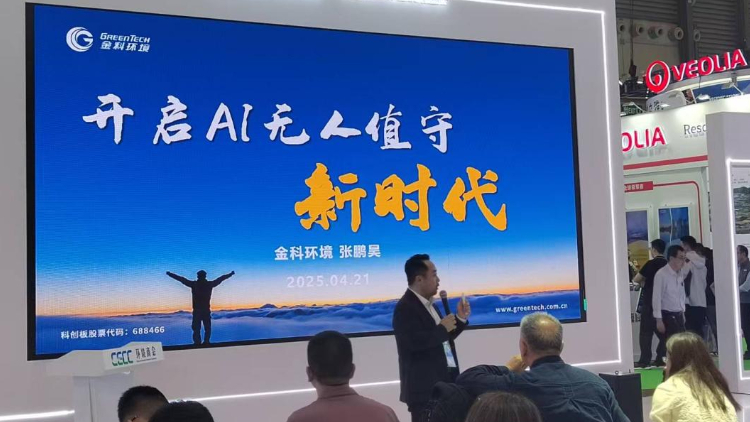 金科环境“新水岛”及“水萝卜AI智能体”亮相第26届环博会 第 2 张