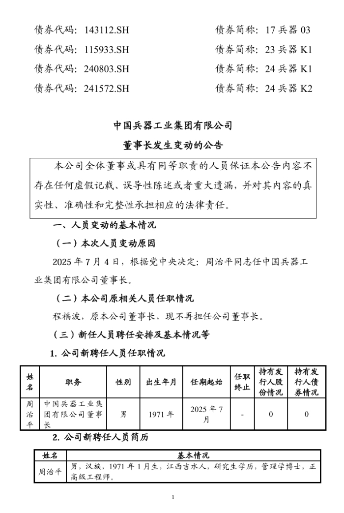 周治平任中国兵器工业集团有限公司董事长 第 2 张