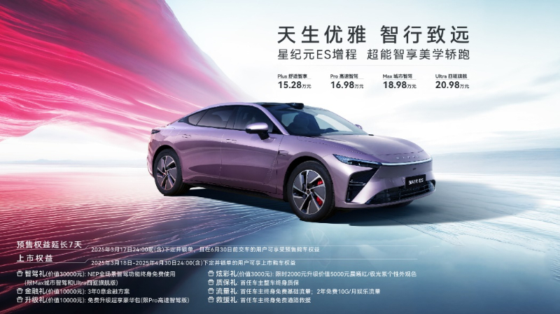 星纪元ES增程正式上市 售价15.28万元起 第 3 张