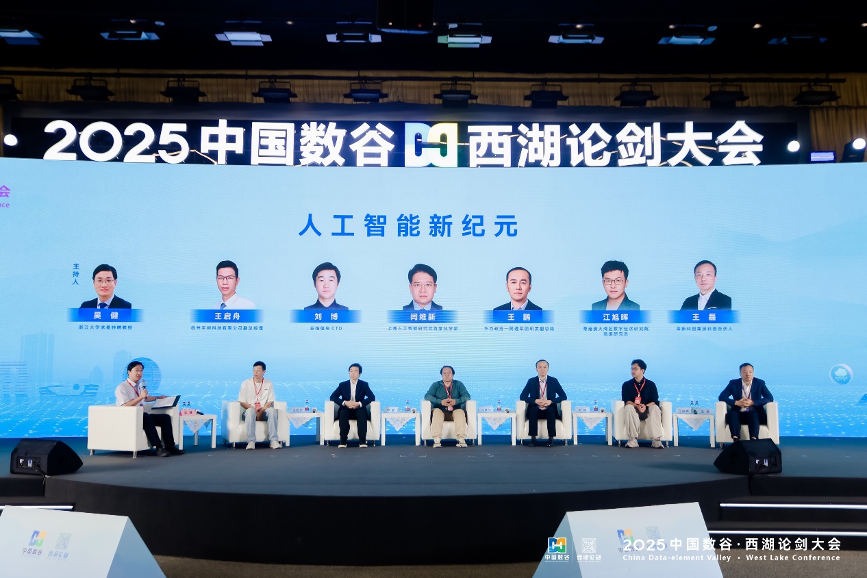 2025中国数谷·西湖论剑大会举行 多项重磅成果发布 第 4 张