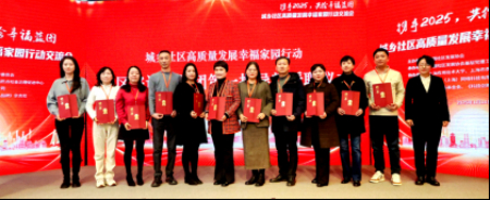 “携手2025，共绘幸福蓝图”——城乡社区高质量发展幸福家园行动交流会在上海召开 第 5 张