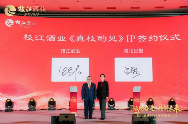 砥砺奋进 枝江酒业携手合作伙伴共绘2025发展新蓝图 第 6 张