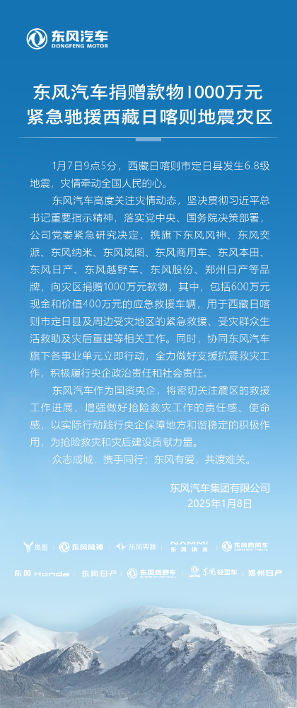 东风汽车捐赠款物1000万元 驰援西藏日喀则地震受灾地区