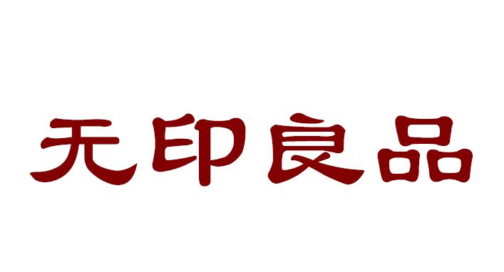 从“抢注”争议到司法确权：民营经济促进法助力中国“无印良品”破商标困局 第 5 张
