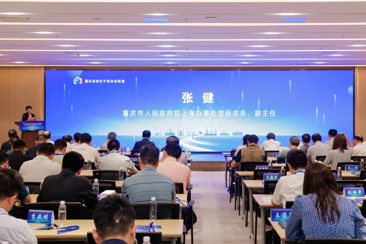 第一届苏渝校友经济新质生产力发展论坛暨重庆高校在宁校友会联盟成立大会在南京举行 第 1 张