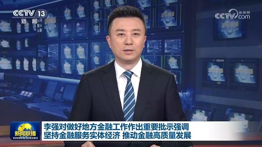 李强对做好地方金融工作作出重要批示强调 坚持金融服务实体经济 推动金融高质量发展