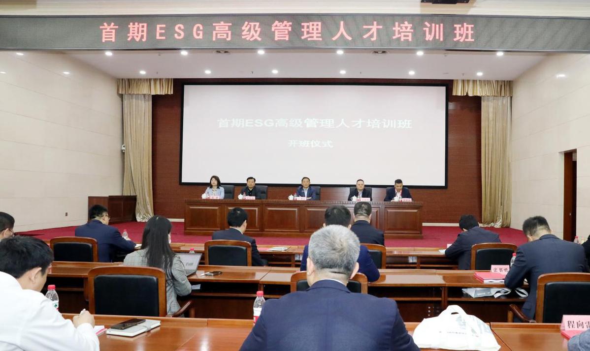 面向央企 首期ESG高级管理人才专题培训班结业