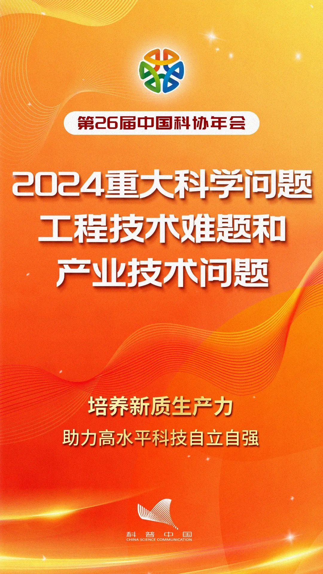 中国科协发布2024年度重大科学问题难题 第 1 张
