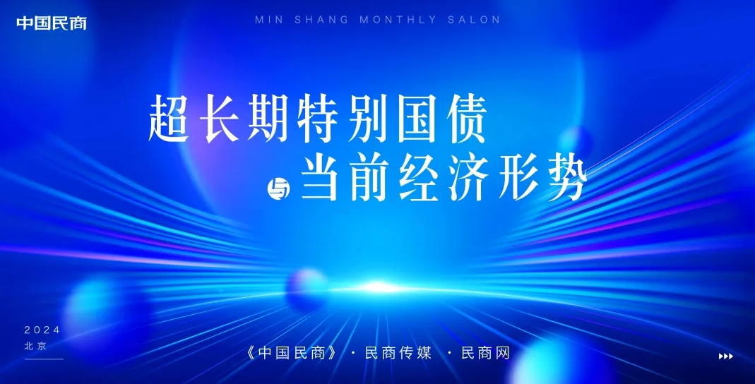 超长期特别国债与当前经济形势——2024中国民商月度沙龙在京举办 第 1 张