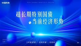 超长期特别国债与当前经济形势——2024中国民商月度沙龙在京举办