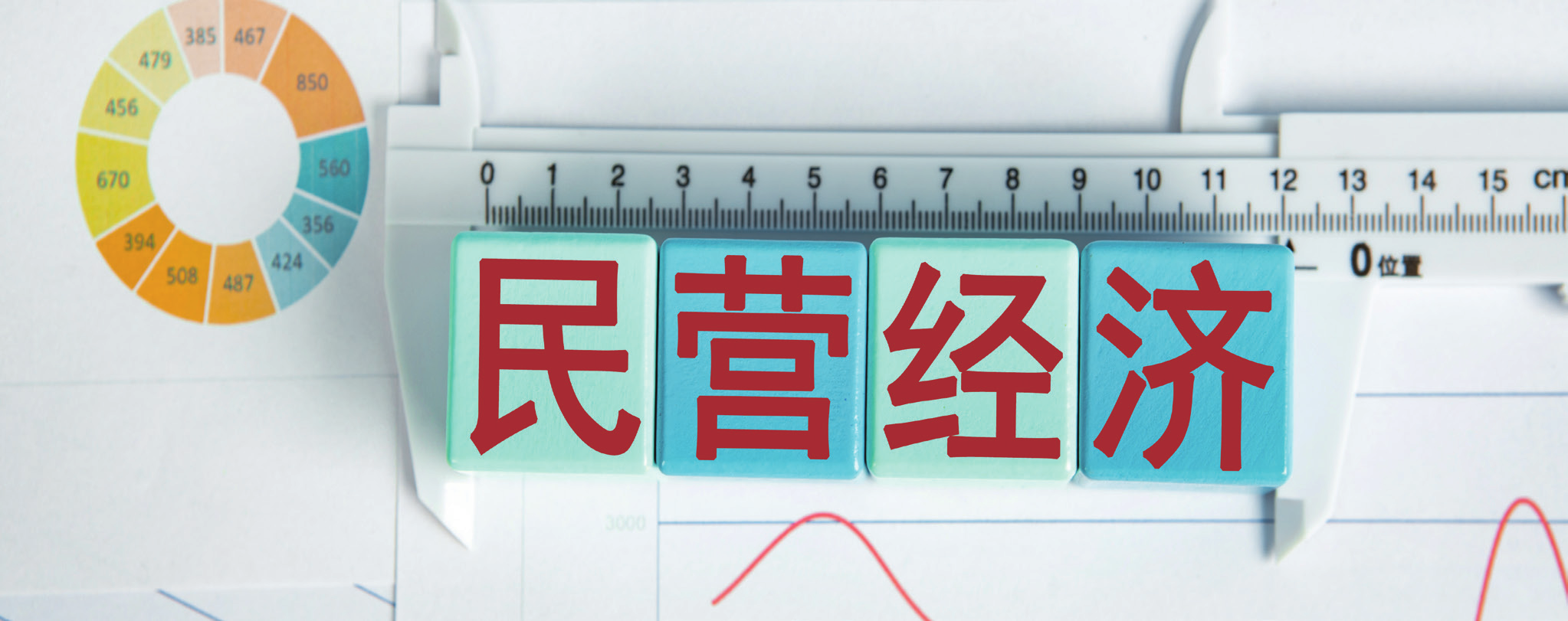 应进一步明晰民营经济的政治定位和市场角色