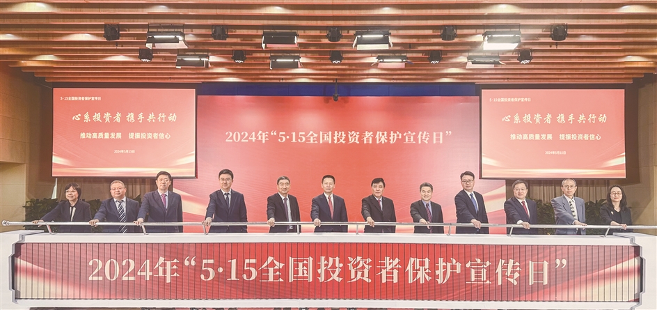 中国证监会举办2024年“5·15全国投资者保护宣传日”活动 夯实投资者保护制度基础 严打证券违法行为