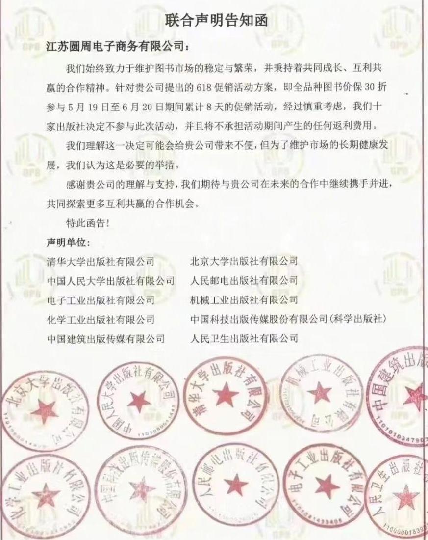 56家出版机构联合抵制“618”促销背后：传统电商与短视频平台的流量之争 第 1 张