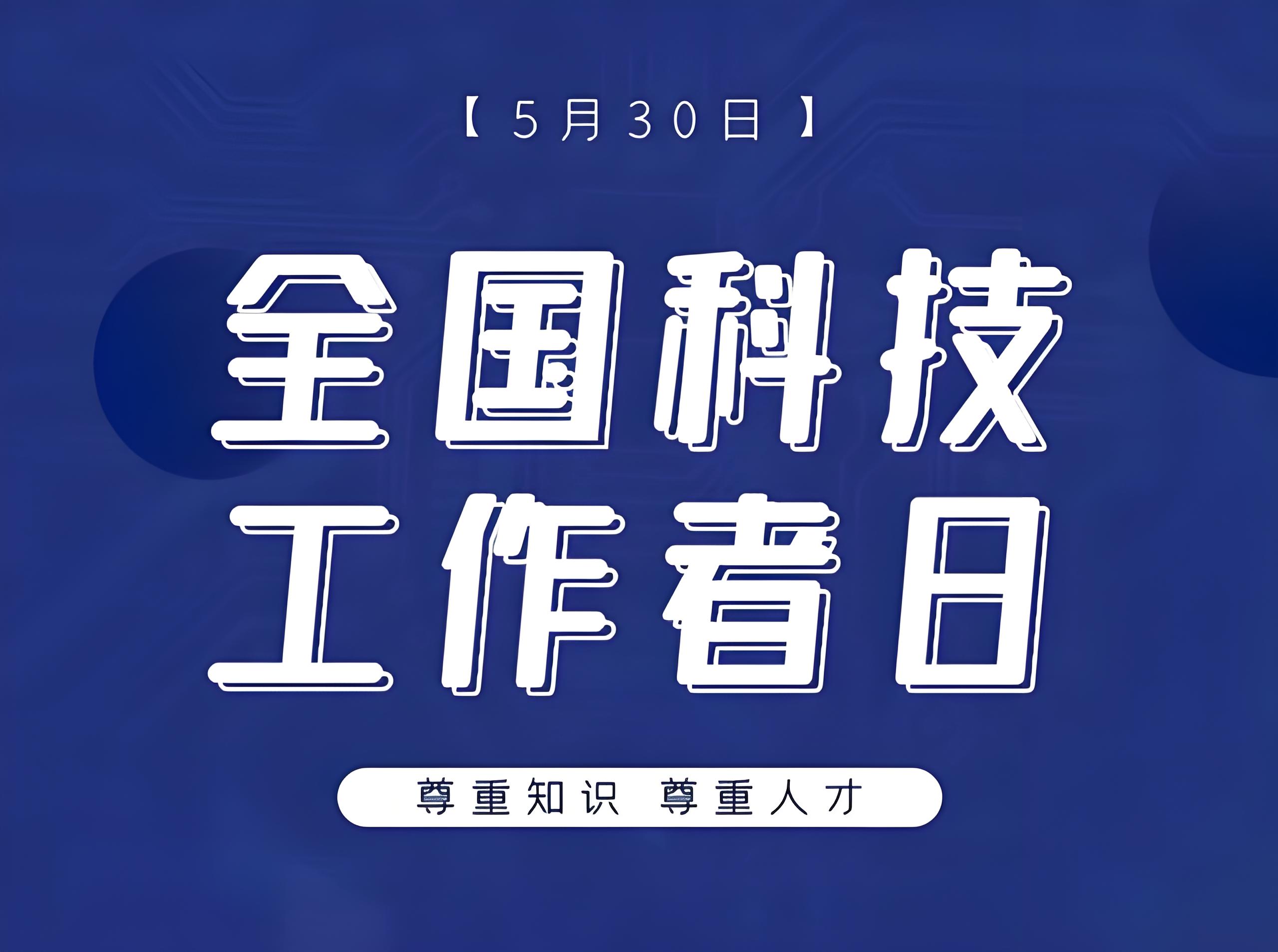勇当高水平科技自立自强的排头兵 ——写在第八个科技工作者日