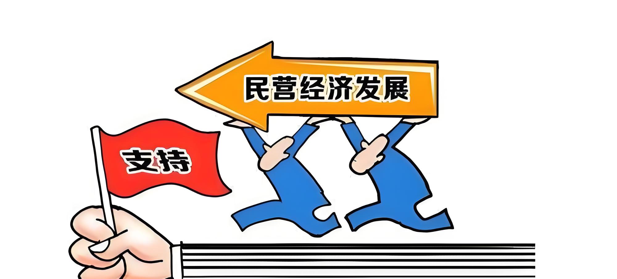扫除民营经济发展中的“疑团”