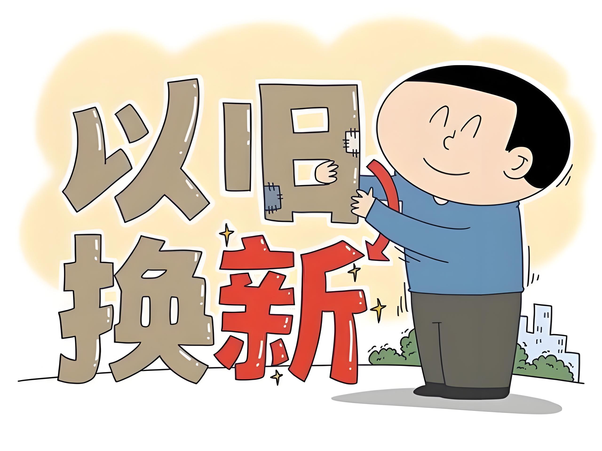 推动大规模设备更新和消费品以旧换新 一揽子财税政策措施出台