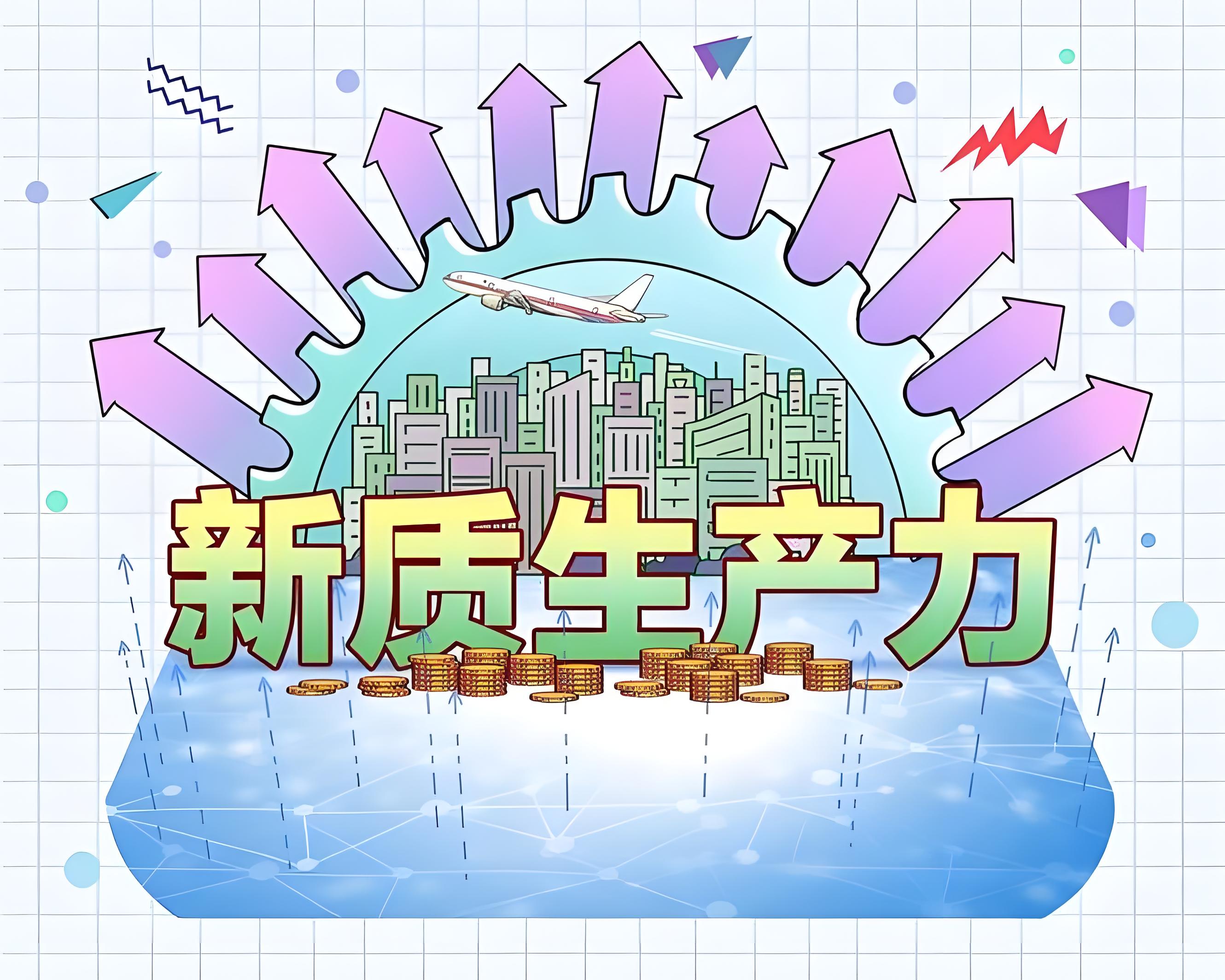 金观平：以高水平开放引领新质生产力发展