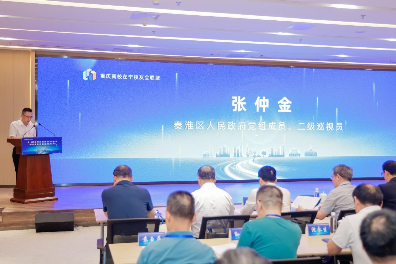 第一届苏渝校友经济新质生产力发展论坛暨重庆高校在宁校友会联盟成立大会在南京举行 第 3 张