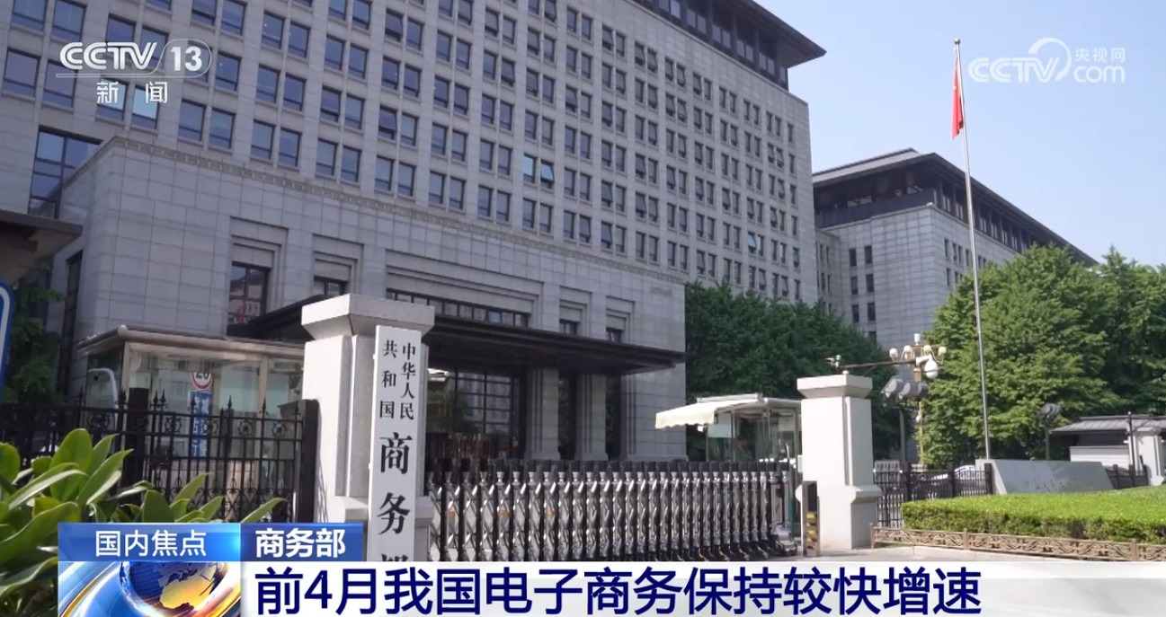 前四个月我国电子商务保持较快增速