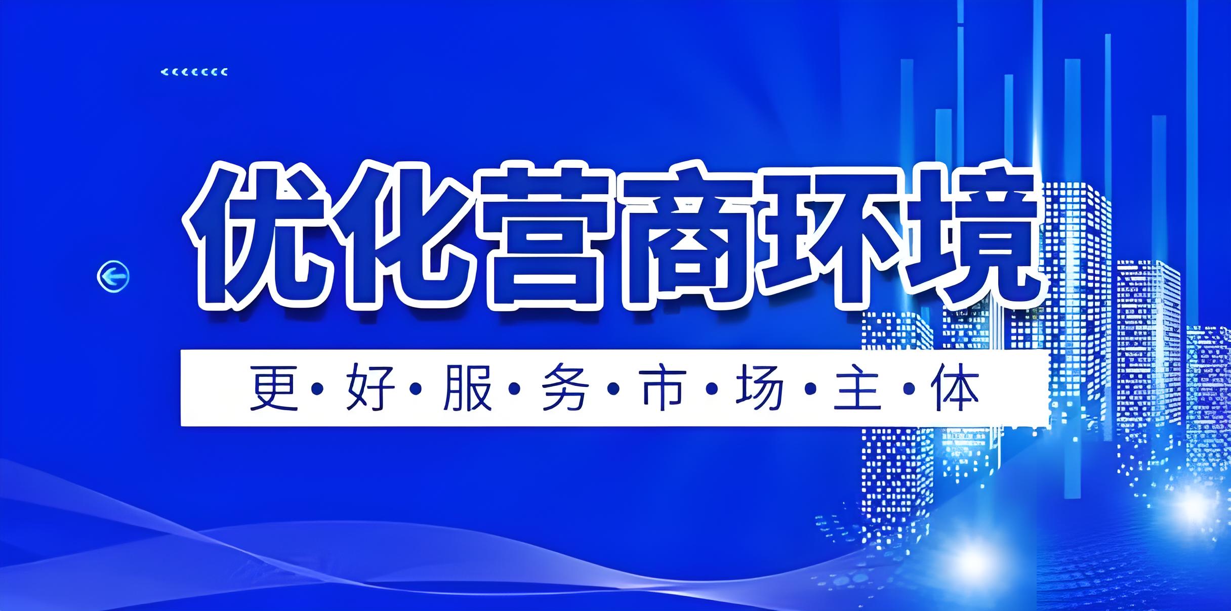 提升税费服务质效　优化税收营商环境