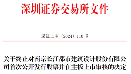 长江都市终止深交所主板IPO 原拟募资4.56亿元 第 1 张