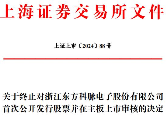 东方科脉终止上交所主板IPO 原拟募资6亿国泰君安保荐 第 1 张