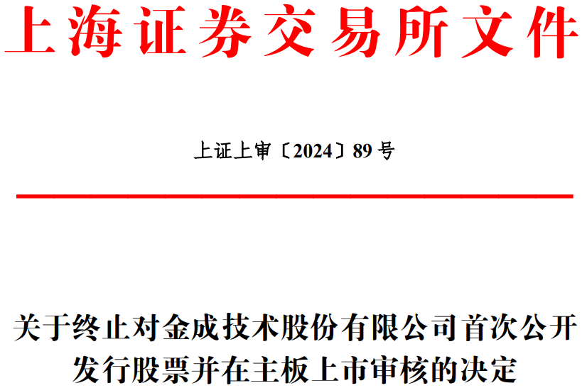 金成股份终止上交所主板IPO 原拟募7.7亿东兴证券保荐 第 1 张
