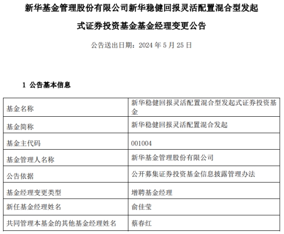 新华基金2只混基增聘基金经理俞佳莹 第 1 张