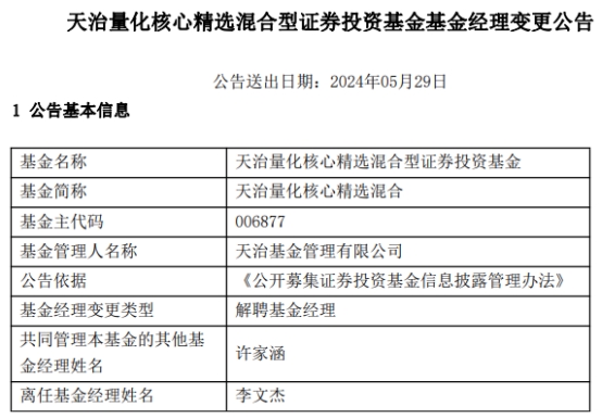 天治基金李文杰离任2只混基 第 1 张