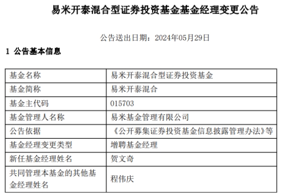 易米开泰混合增聘基金经理贺文奇