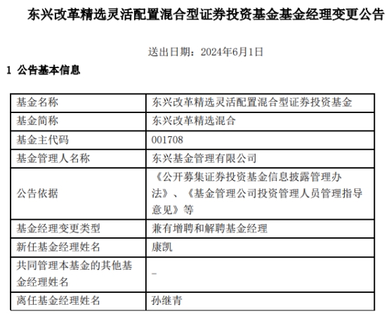 东兴改革精选混合增聘基金经理康凯 孙继青离任