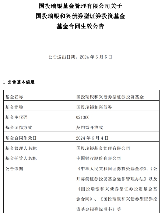 国投瑞银和兴债券成立 基金规模17.8亿元 第 1 张