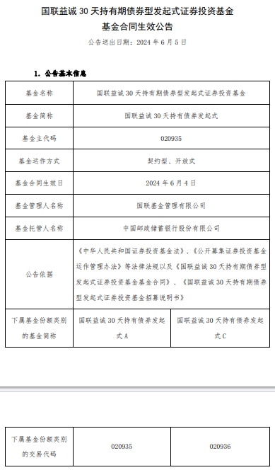 国联益诚30天持有期债成立 基金规模43.9亿元 第 1 张