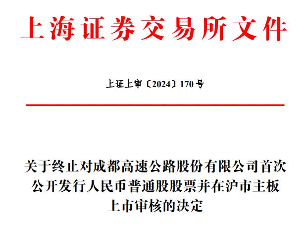 成都高速终止上交所主板IPO 原拟募12亿中信建投保荐 第 1 张