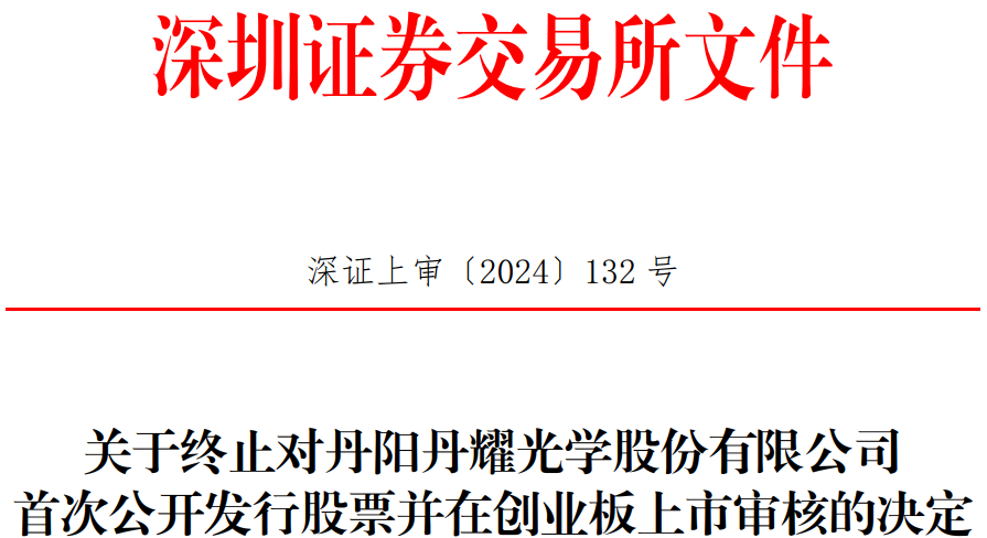 丹耀光学终止创业板IPO 原拟募资4.6亿广发证券保荐 第 1 张