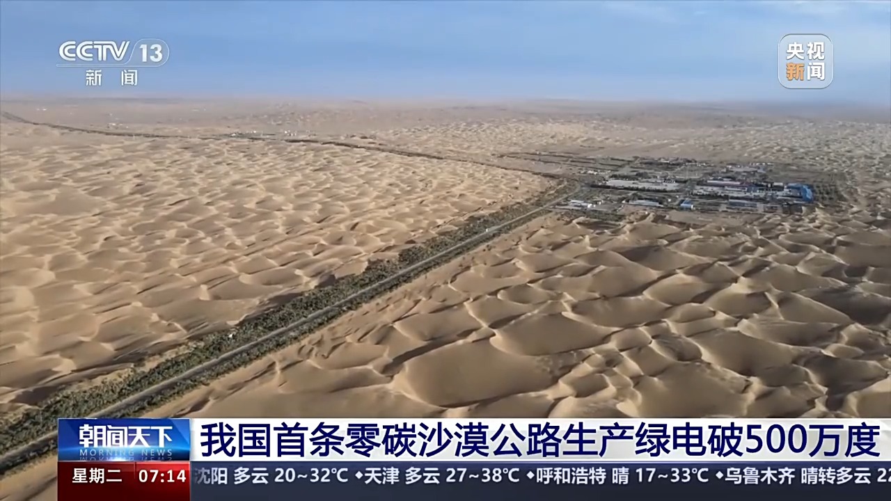 绿电破500万度！我国首条零碳沙漠公路环保治沙两不误 第 1 张