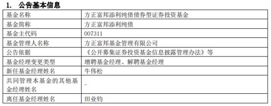 方正富邦添利纯债增聘基金经理牛伟松 田业钧离任