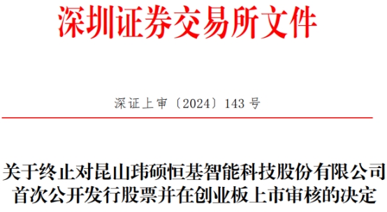 玮硕恒基终止创业板IPO 原拟募资6亿元西部证券保荐 第 1 张
