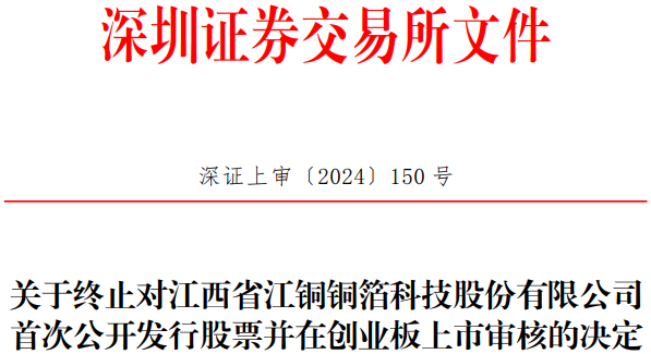 江铜铜箔终止创业板IPO 原拟募资20亿元中信证券保荐 第 1 张