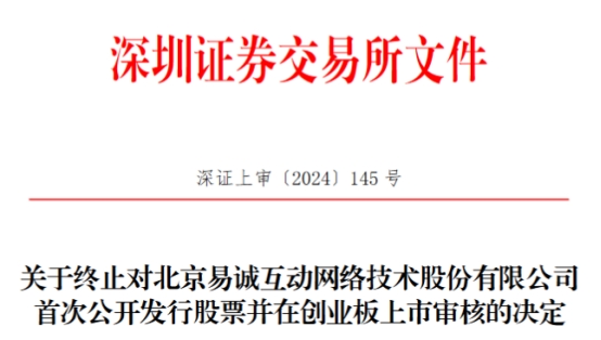 易诚互动终止创业板IPO 原拟募资3.13亿东北证券保荐 第 1 张